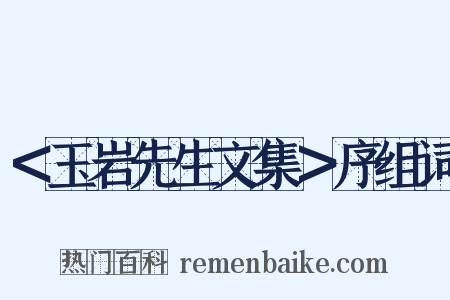 ＜玉岩先生文集＞序组词是什么意思的图片